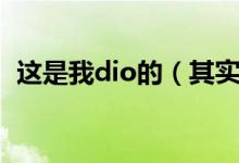 這是我dio的（其實是我dio噠是什么意思）