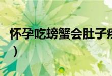 懷孕吃螃蟹會(huì)肚子疼嗎（懷孕吃螃蟹會(huì)怎么樣）