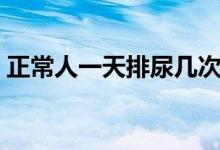 正常人一天排尿幾次（正常人一天排尿幾次）