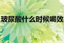 玻尿酸什么時候喝效果最好（bn是什么縮寫）