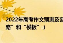2022年高考作文預測及范文（2022高考作文備考莫信“套路”和“模板”）