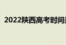2022陜西高考時(shí)間是幾月幾日（高考日期）
