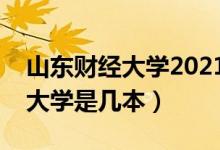 山東財(cái)經(jīng)大學(xué)2021年錄取分?jǐn)?shù)線（山東財(cái)經(jīng)大學(xué)是幾本）
