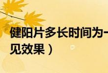 健陽片多長時間為一個療程（健陽片多長時間見效果）