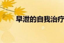 早泄的自我治療方法（需要怎么做）