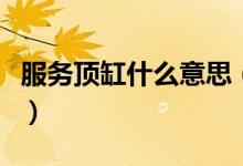服務(wù)頂缸什么意思（技師說的頂缸是什么意思）