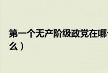 第一個無產(chǎn)階級政黨在哪個國家（第一個無產(chǎn)階級政黨是什么）