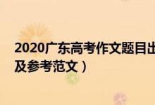 2020廣東高考作文題目出爐（2022廣東高考作文題目預(yù)測及參考范文）
