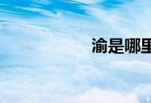 渝是哪里的簡(jiǎn)稱車牌