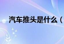 汽車推頭是什么（汽車推頭是什么意思）