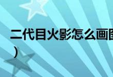 二代目火影怎么畫圖片（二代目火影怎么死的）