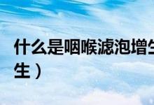 什么是咽喉濾泡增生圖片（什么是咽喉濾泡增生）