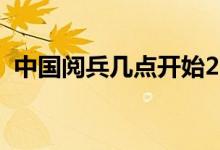 中國(guó)閱兵幾點(diǎn)開始2019（給大家介紹一下）