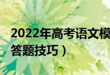 2022年高考語(yǔ)文模擬題（2022高考語(yǔ)文閱讀答題技巧）
