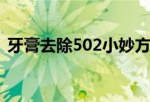 牙膏去除502小妙方（牙膏去除502殘膠嗎）