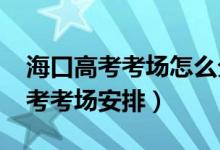 ?？诟呖伎紙鲈趺捶峙洌?022年海南?？诟呖伎紙霭才牛?class=
