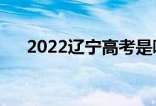 2022遼寧高考是哪天（什么時(shí)候高考）