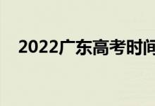 2022廣東高考時(shí)間是哪天（考什么科目）