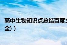 高中生物知識點(diǎn)總結(jié)百度文庫（高中生物知識點(diǎn)總結(jié)(史上最全)）