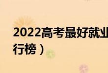2022高考最好就業(yè)的十大專(zhuān)業(yè)(熱門(mén)專(zhuān)業(yè)排行榜)