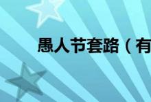 愚人節(jié)套路（有哪些愚人節(jié)的套路）
