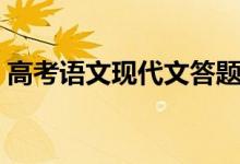 高考語(yǔ)文現(xiàn)代文答題技巧（現(xiàn)代文答題模板）