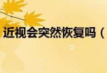 近視會突然恢復(fù)嗎（近視眼突然恢復(fù)正常嗎）