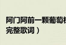 阿門阿前一顆葡萄樹是什么歌名（這首歌曲的完整歌詞）