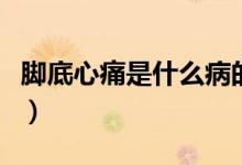 腳底心痛是什么病的預(yù)兆（腳心疼死亡的征兆）