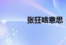 張狂啥意思（張狂什么意思）