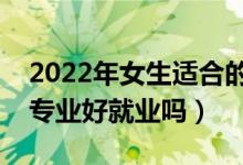 2022年女生適合的鐵路專業(yè)有哪些（學(xué)鐵路專業(yè)好就業(yè)嗎）
