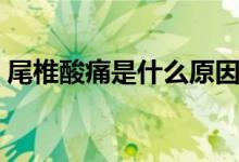 尾椎酸痛是什么原因（尾椎酸痛是什么原因）