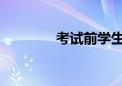 考試前學生最擔心的是什么