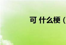 可 什么梗（好可是什么梗）