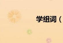 學(xué)組詞（漢字學(xué)組詞）