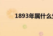 1893年屬什么生肖（屬蛇的生肖）