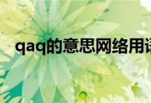 qaq的意思網(wǎng)絡(luò)用語（qaq的意思是什么）