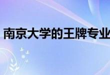 南京大學(xué)的王牌專業(yè)是什么（哪個(gè)專業(yè)最好）