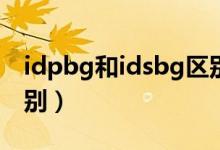 idpbg和idsbg區(qū)別（idpbg和ipebg什么區(qū)別）