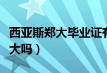 西亞斯鄭大畢業(yè)證有用么（西亞斯畢業(yè)證是鄭大嗎）
