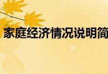 家庭經(jīng)濟(jì)情況說明簡短（家庭貧困情況說明）