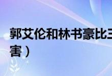 郭艾倫和林書豪比三分（郭艾倫和林書豪誰厲害）