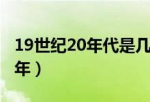 19世紀(jì)20年代是幾年（19世紀(jì)20年代是哪一年）