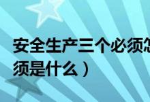 安全生產(chǎn)三個必須怎么解釋（安全生產(chǎn)三個必須是什么）