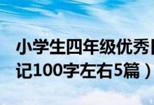 小學(xué)生四年級優(yōu)秀日記100字（小學(xué)四年級日記100字左右5篇）