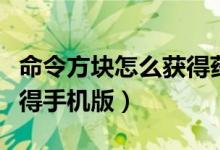 命令方塊怎么獲得藥水效果（命令方塊怎么獲得手機版）
