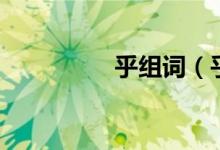 乎組詞（乎讀音及解釋）