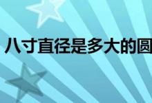 八寸直徑是多大的圓（八寸直徑是多少厘米）