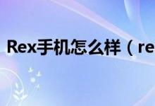 Rex手機怎么樣（reamelx手機是什么牌子）
