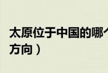 太原位于中國(guó)的哪個(gè)方位（太原屬于中國(guó)哪個(gè)方向）